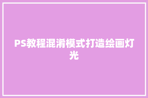 PS教程混淆模式打造绘画灯光