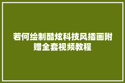 若何绘制酷炫科技风插画附赠全套视频教程