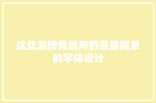 这些潮牌竟然用的是最简单的字体设计