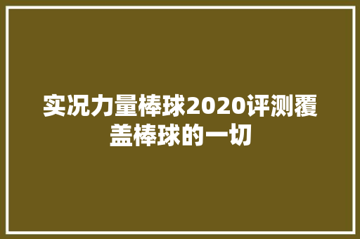 实况力量棒球2020评测覆盖棒球的一切