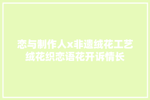 恋与制作人x非遗绒花工艺绒花织恋语花开诉情长