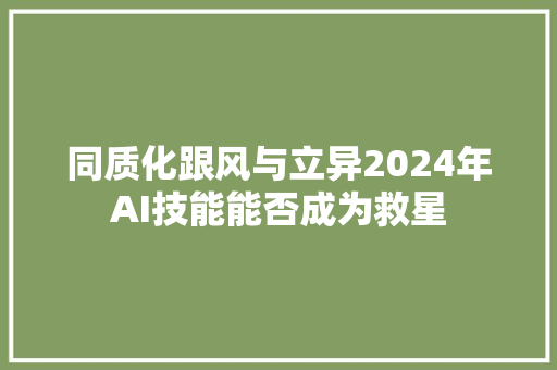 同质化跟风与立异2024年AI技能能否成为救星