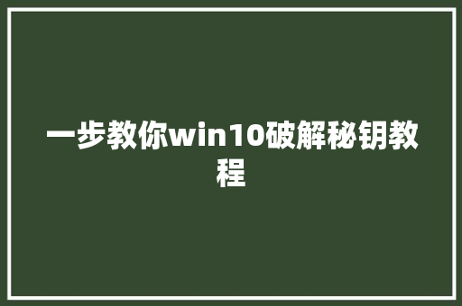 一步教你win10破解秘钥教程