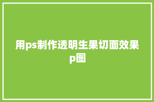 用ps制作透明生果切面效果p图