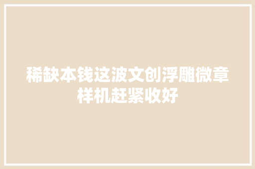 稀缺本钱这波文创浮雕微章样机赶紧收好