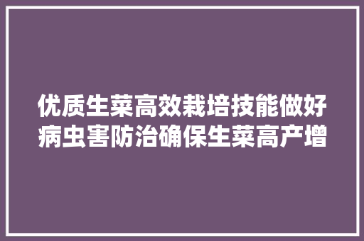 优质生菜高效栽培技能做好病虫害防治确保生菜高产增收