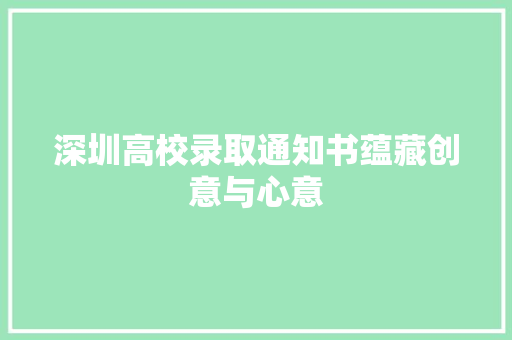 深圳高校录取通知书蕴藏创意与心意