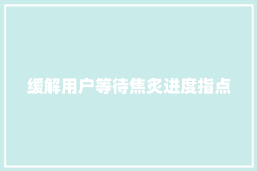 缓解用户等待焦炙进度指点