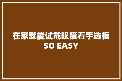 在家就能试戴眼镜着手选框SO EASY