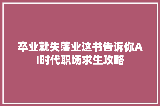 卒业就失落业这书告诉你AI时代职场求生攻略