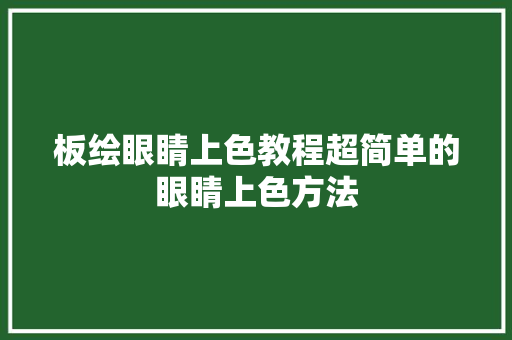 板绘眼睛上色教程超简单的眼睛上色方法