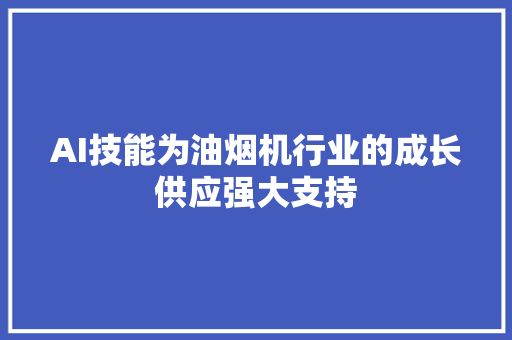 AI技能为油烟机行业的成长供应强大支持