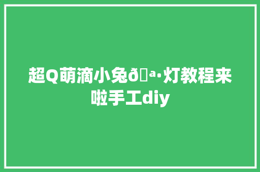 超Q萌滴小兔🪷灯教程来啦手工diy