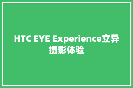 HTC EYE Experience立异摄影体验