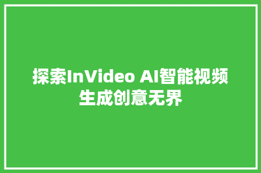 探索InVideo AI智能视频生成创意无界