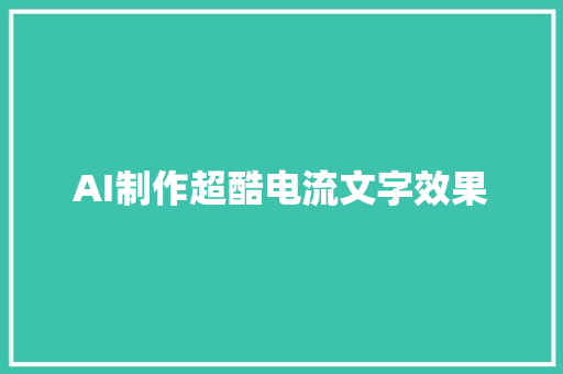 AI制作超酷电流文字效果