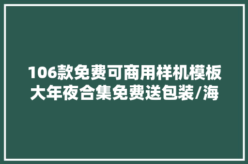 106款免费可商用样机模板大年夜合集免费送包装/海报/CD/杂志等