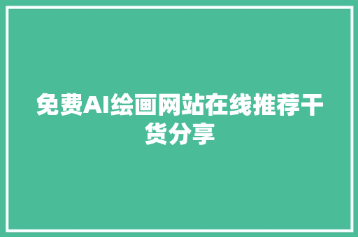 免费AI绘画网站在线推荐干货分享