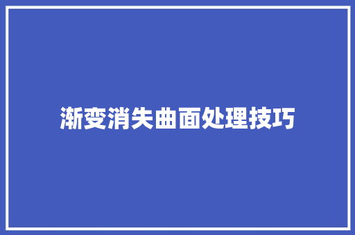 渐变消失曲面处理技巧
