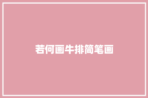 若何画牛排简笔画