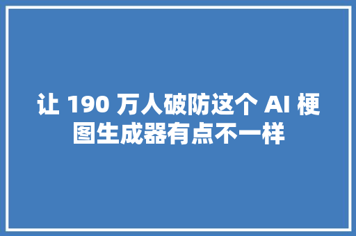 让 190 万人破防这个 AI 梗图生成器有点不一样