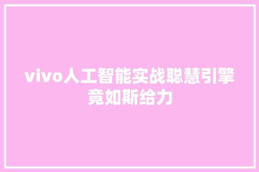vivo人工智能实战聪慧引擎竟如斯给力