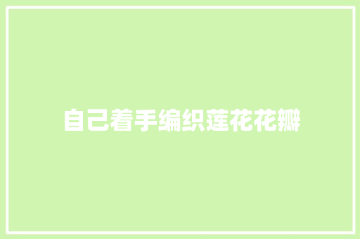 自己着手编织莲花花瓣