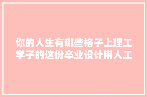 你的人生有哪些格子上理工学子的这份卒业设计用人工打败AI