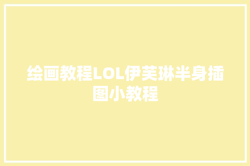 绘画教程LOL伊芙琳半身插图小教程