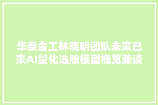华泰金工林晓明团队未来已来AI量化选股模型概览兼谈人工智能量化多因子基金的特点