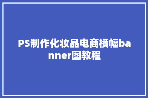 PS制作化妆品电商横幅banner图教程