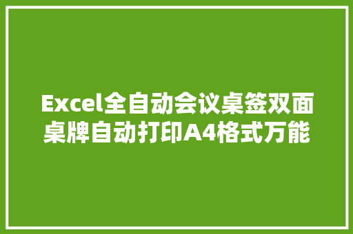 Excel全自动会议桌签双面桌牌自动打印A4格式万能套用