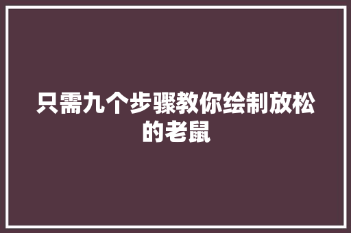 只需九个步骤教你绘制放松的老鼠