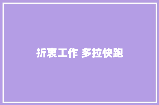 折衷工作 多拉快跑