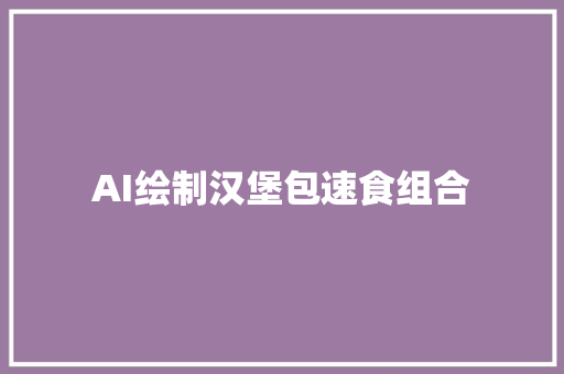 AI绘制汉堡包速食组合