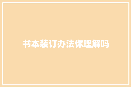 书本装订办法你理解吗