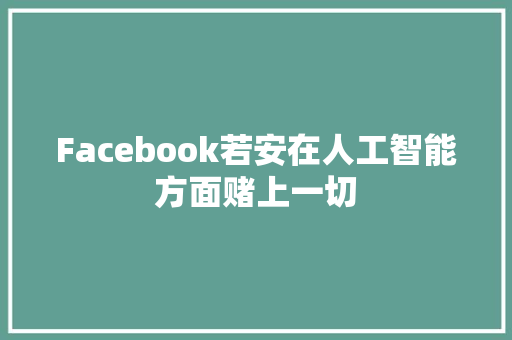 Facebook若安在人工智能方面赌上一切