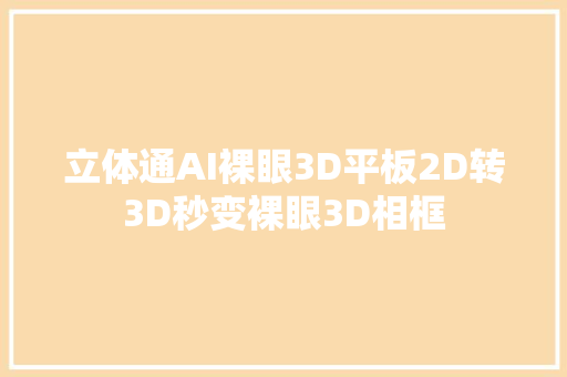 立体通AI裸眼3D平板2D转3D秒变裸眼3D相框