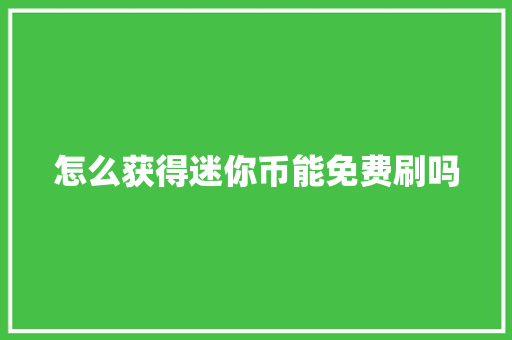怎么获得迷你币能免费刷吗