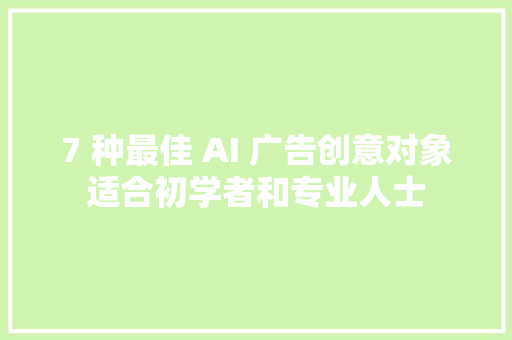 7 种最佳 AI 广告创意对象适合初学者和专业人士