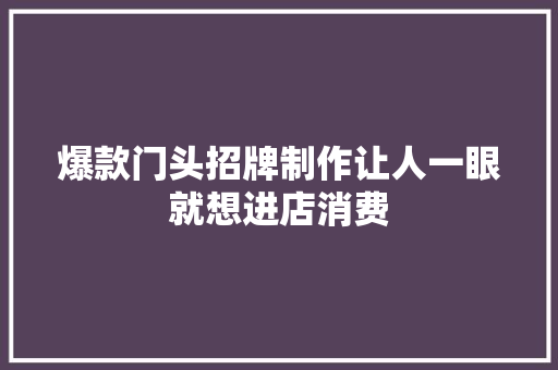 爆款门头招牌制作让人一眼就想进店消费