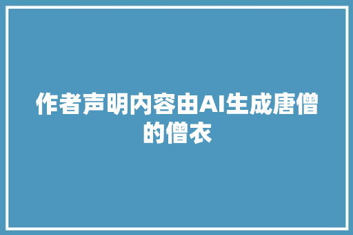 作者声明内容由AI生成唐僧的僧衣