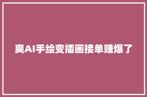 爽AI手绘变插画接单赚爆了