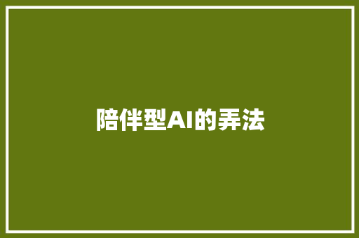 陪伴型AI的弄法