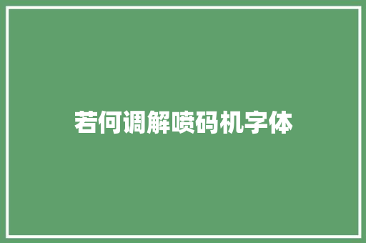 若何调解喷码机字体