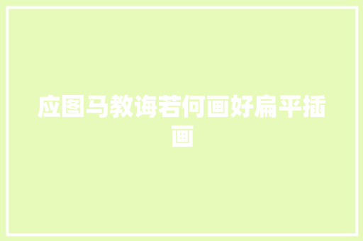 应图马教诲若何画好扁平插画