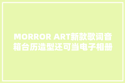MORROR ART新款歌词音箱台历造型还可当电子相册