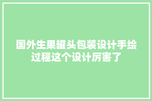 国外生果罐头包装设计手绘过程这个设计厉害了