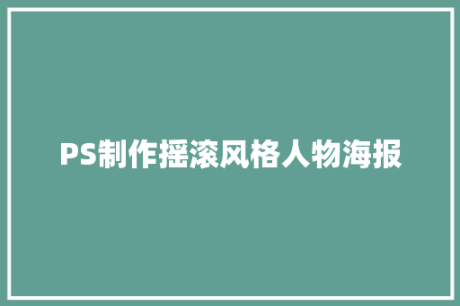 PS制作摇滚风格人物海报