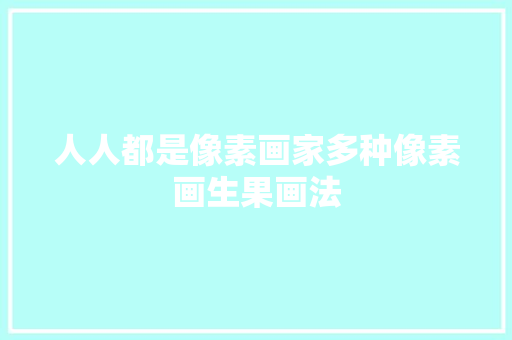 人人都是像素画家多种像素画生果画法